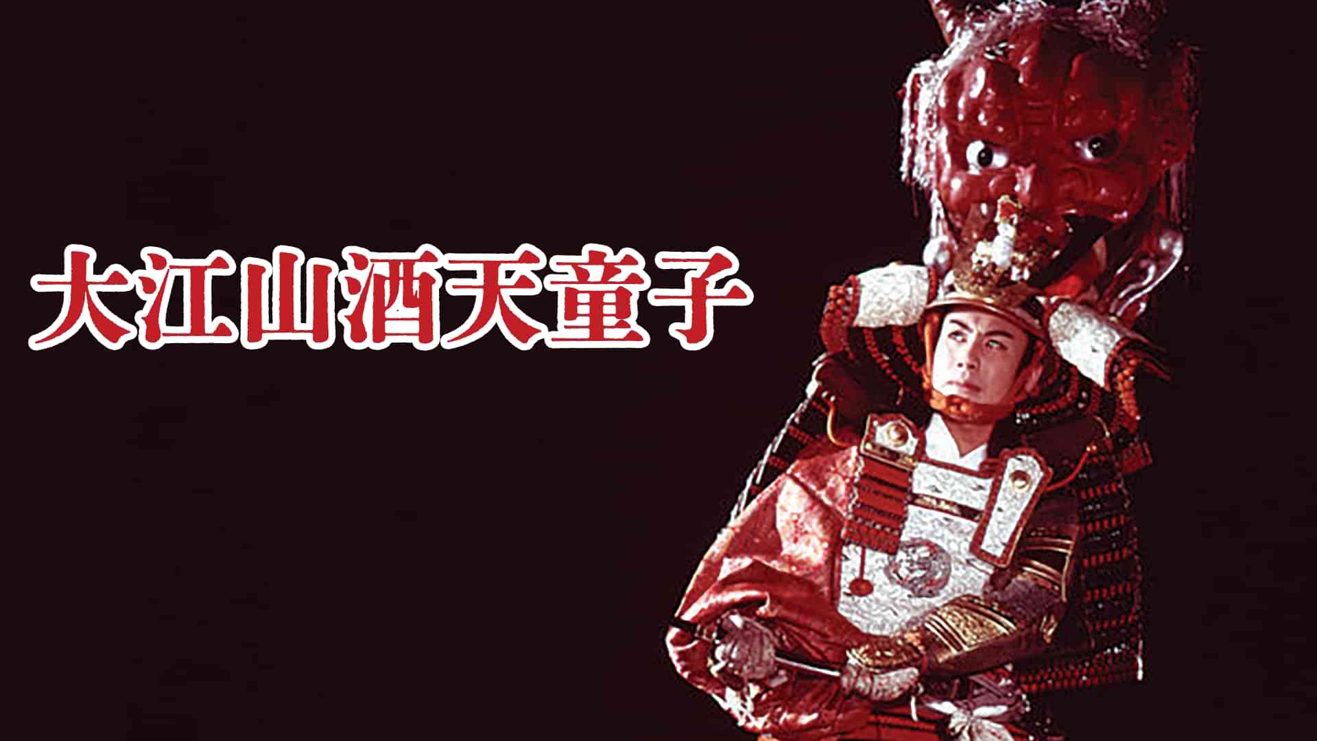 大江山酒天童子