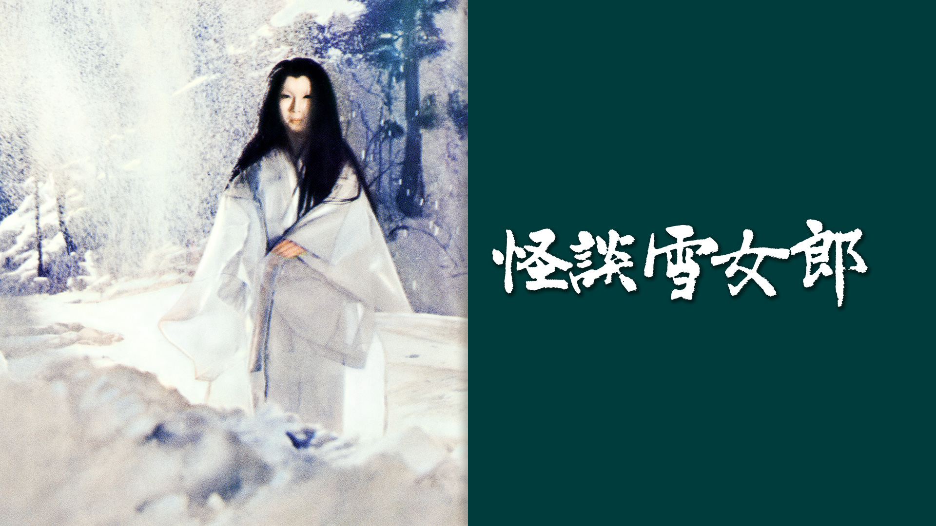 怪談雪女郎 - サムネイル