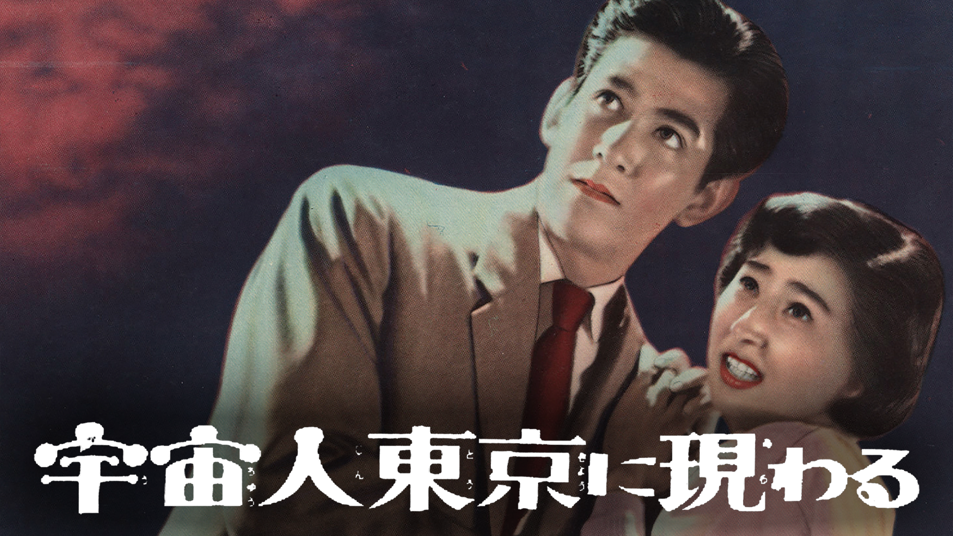 宇宙人東京に現わる(邦画 / 1956) - 動画配信 | U-NEXT 31日間無料 