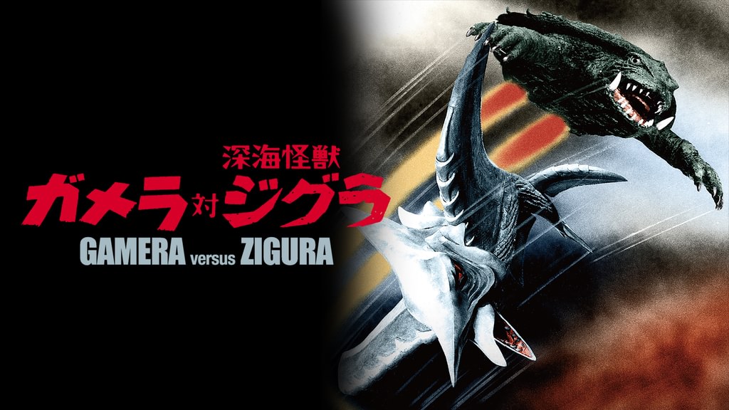 ガメラ対深海怪獣ジグラ(邦画 / 1971) - 動画配信 | U-NEXT 31日間無料