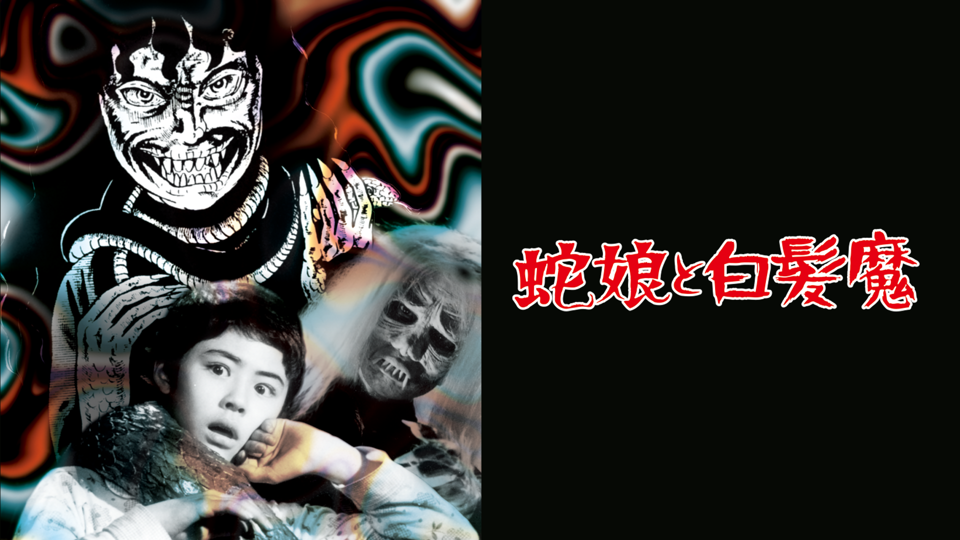 蛇娘と白髪魔 - サムネイル