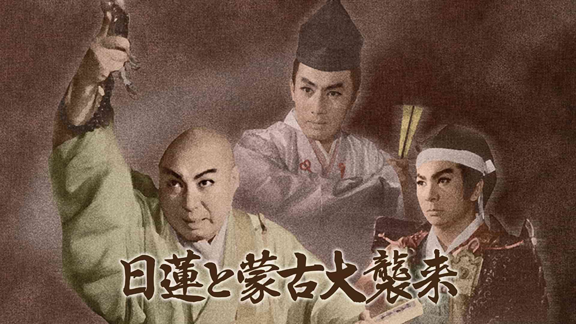 日蓮と蒙古大襲来