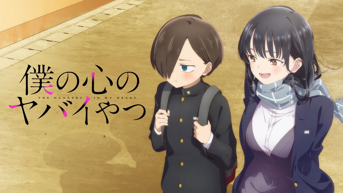 僕の心のヤバイやつ(アニメ / 2023) - 動画配信 | U-NEXT 31日間