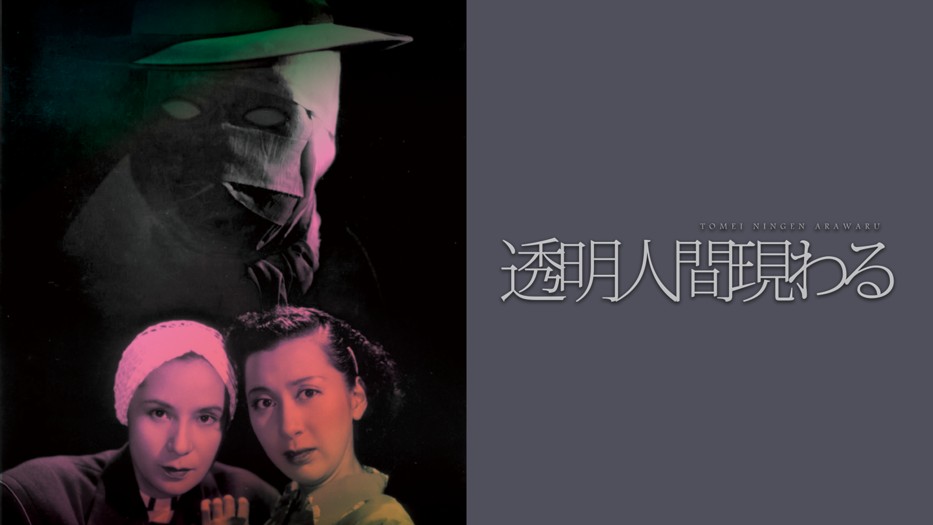 透明人間現わる - サムネイル