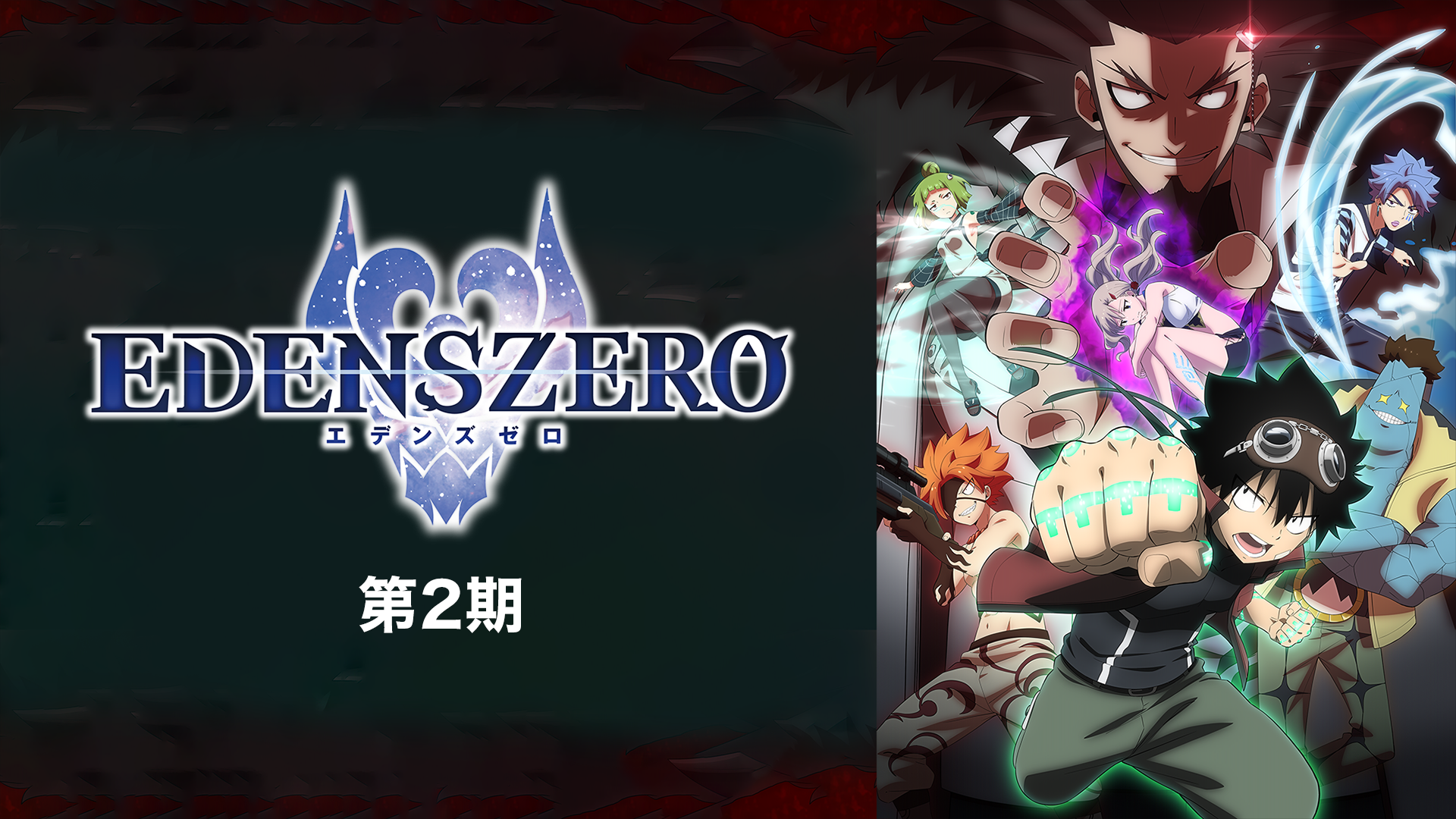 EDENS ZERO 第2期 - サムネイル