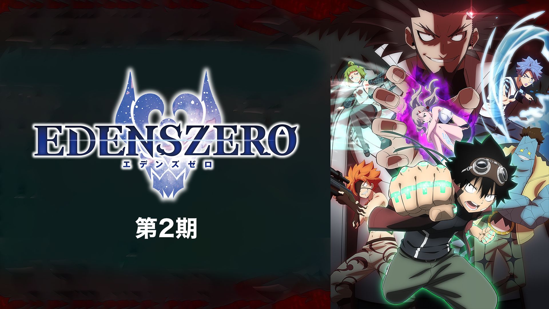 EDENS ZERO エデンズゼロ 第2期