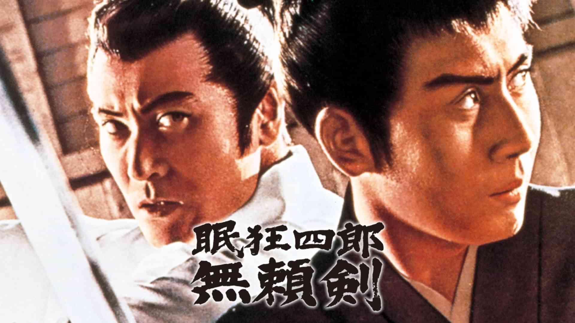 眠狂四郎無頼剣