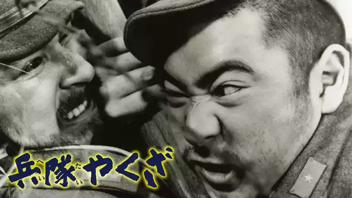 兵隊やくざ