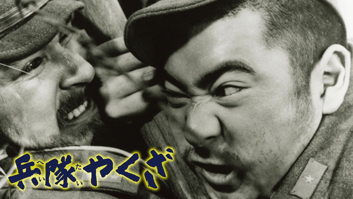 兵隊やくざ(邦画 / 1965) 動画配信 UNEXT 31日間無料トライアル