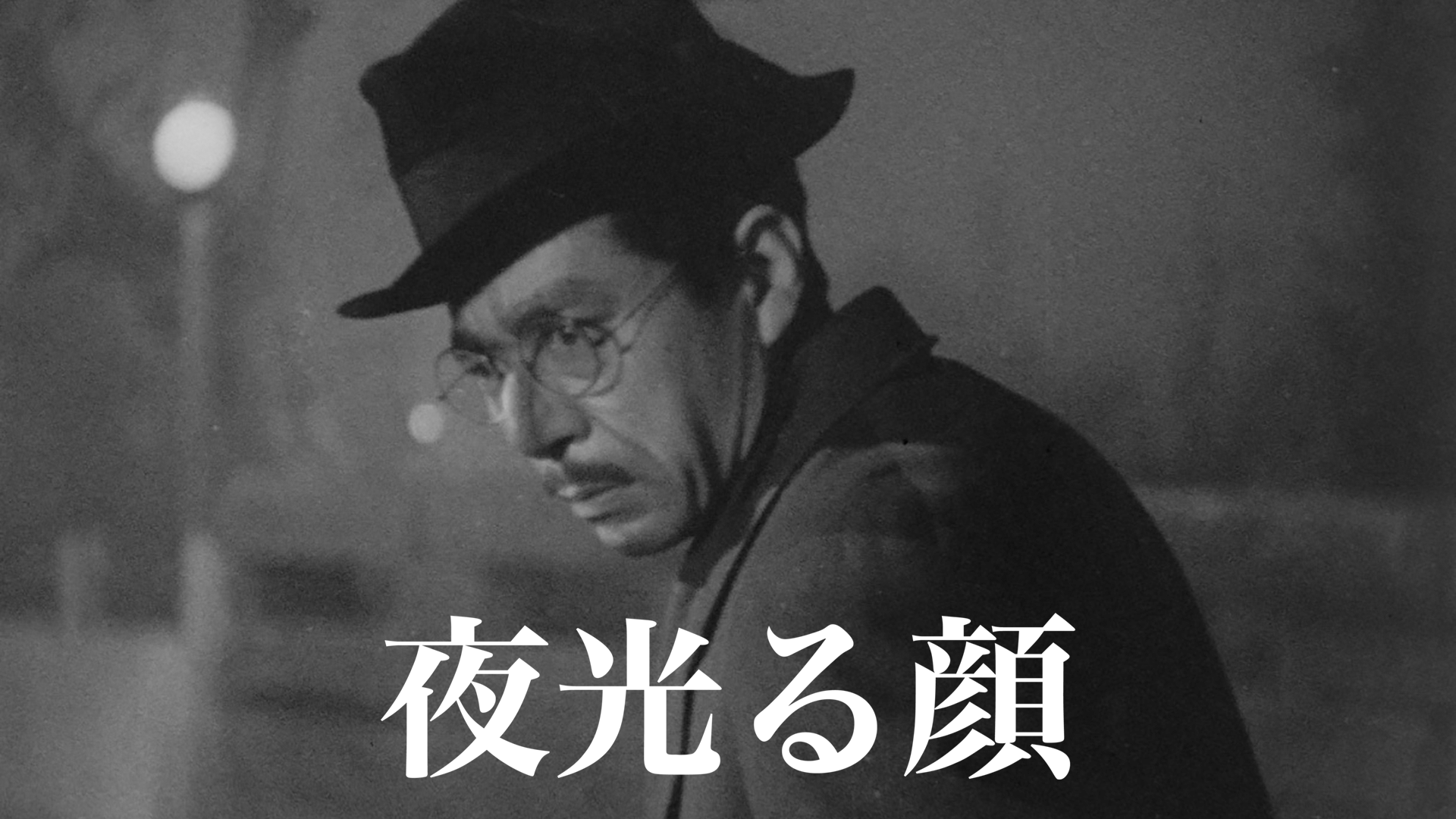 夜光る顔 - サムネイル