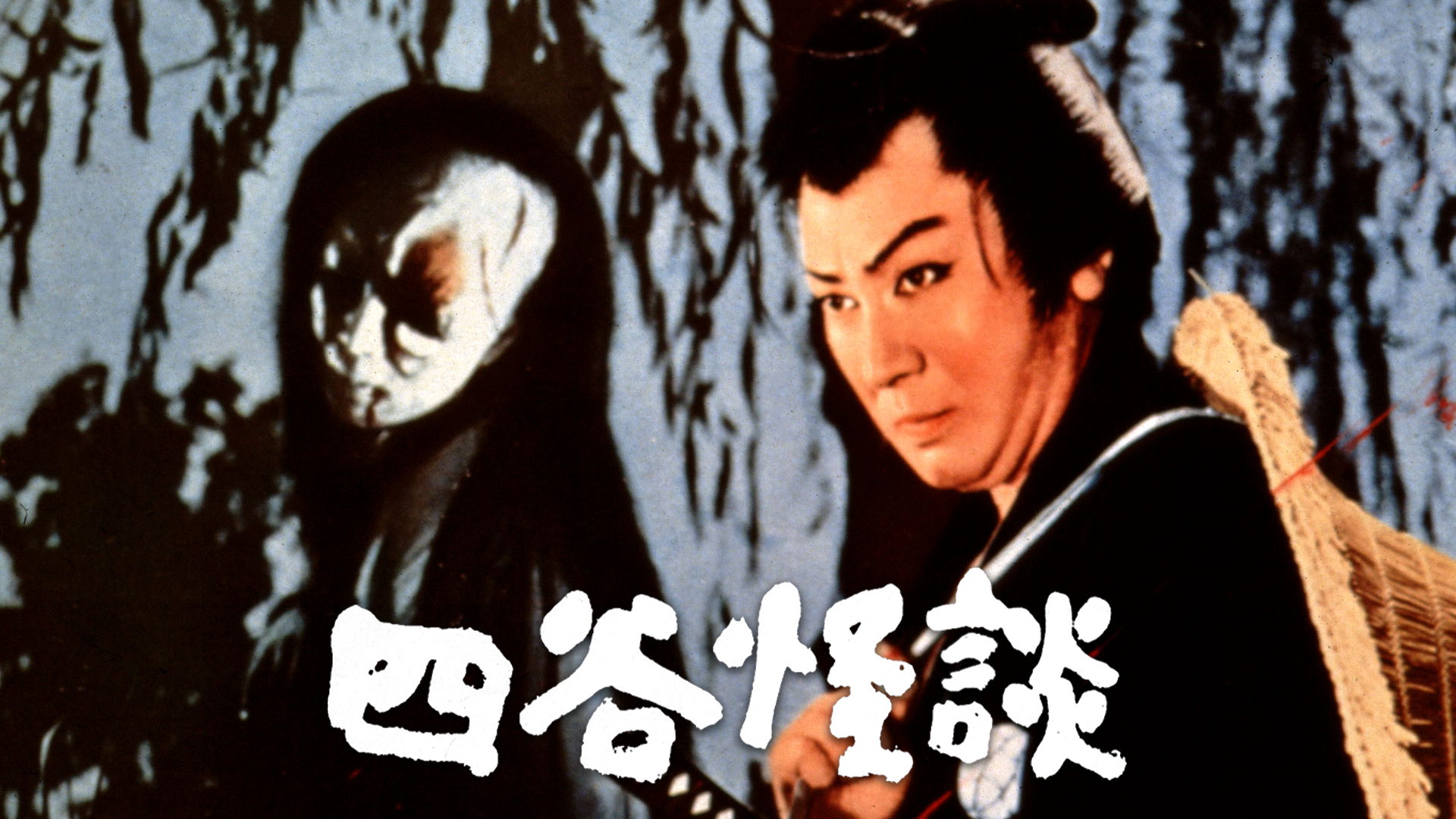 四谷怪談 - サムネイル