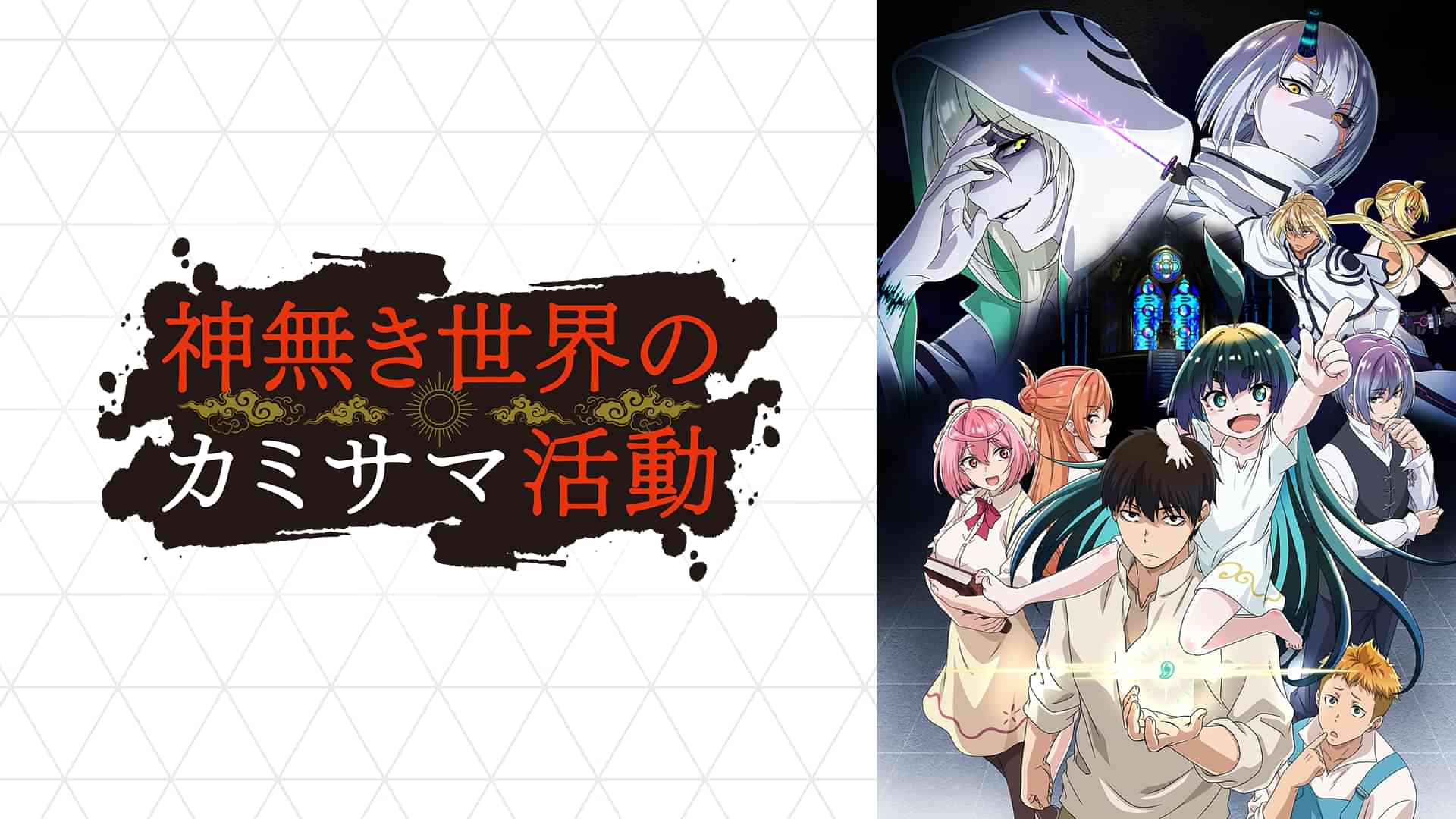 神無き世界のカミサマ活動