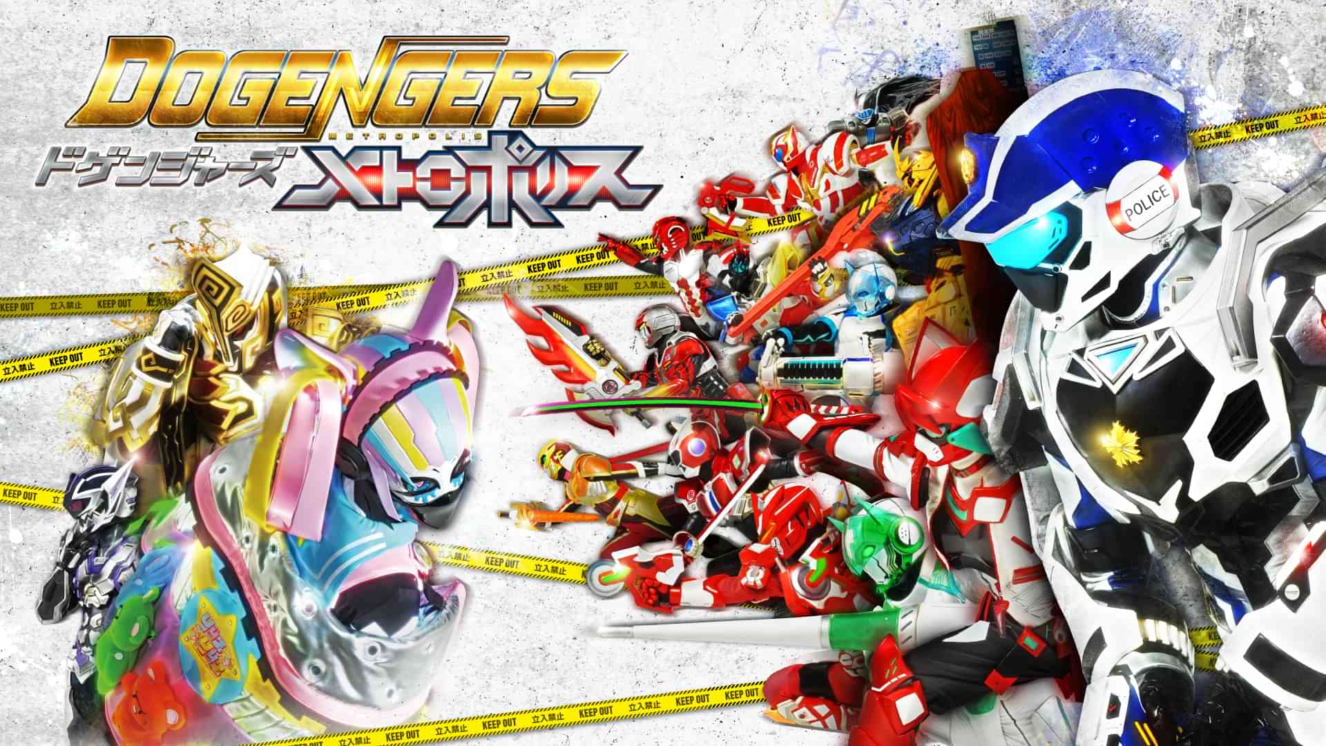 ドゲンジャーズ～メトロポリス～