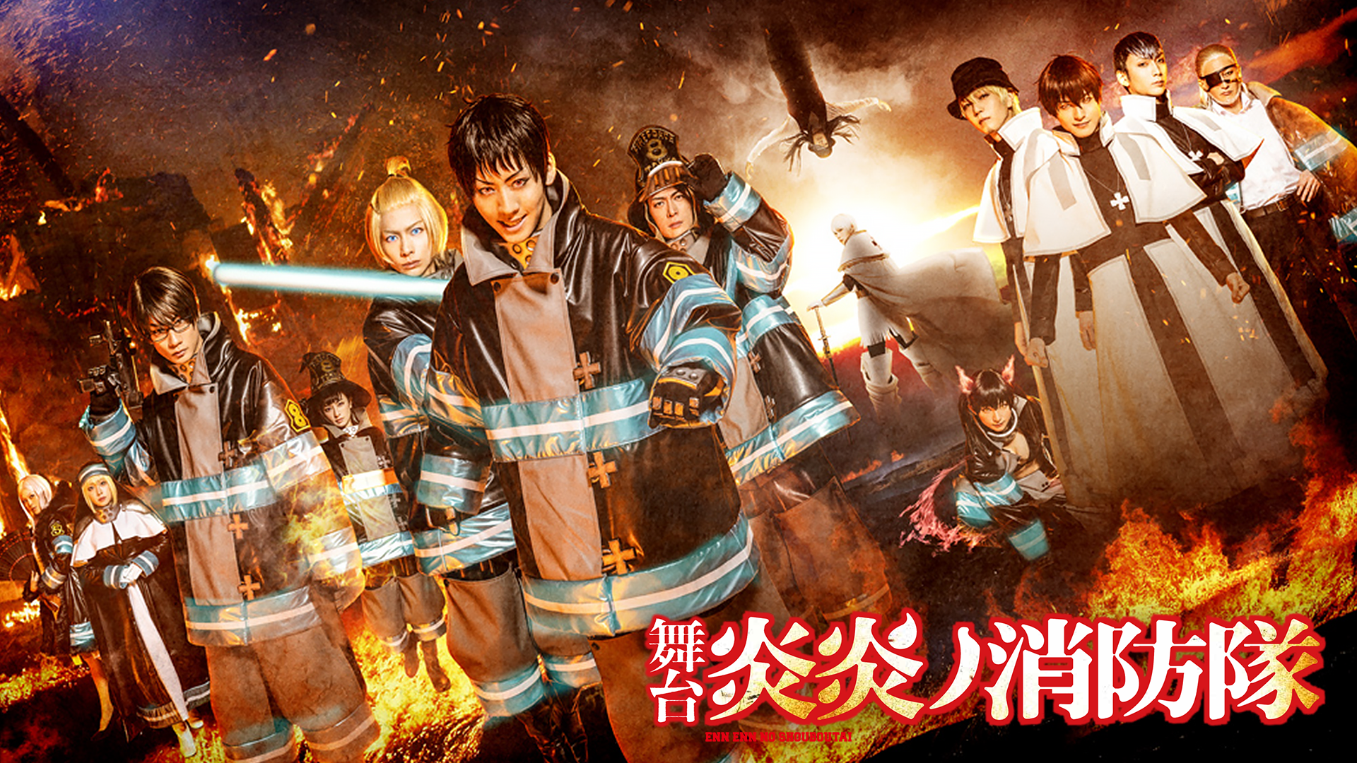 舞台「炎炎ノ消防隊」 - サムネイル
