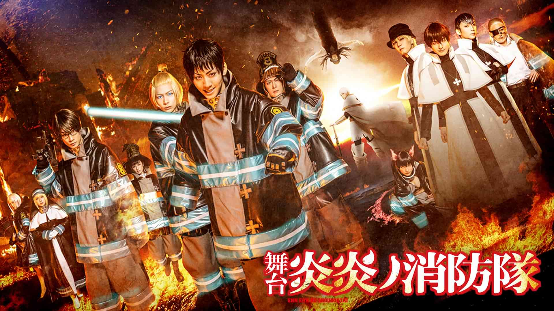 舞台「炎炎ノ消防隊」