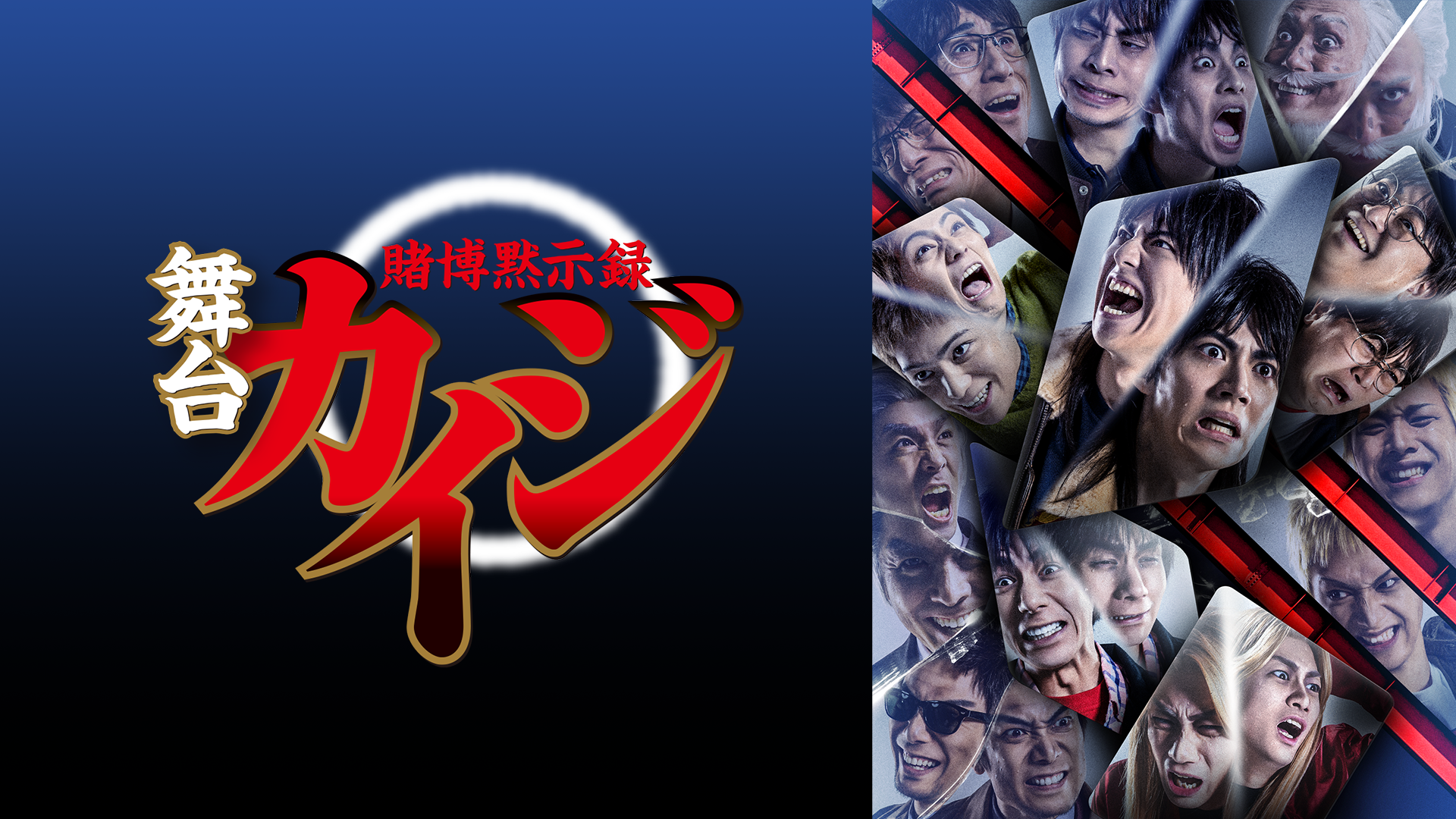 舞台「賭博黙示録カイジ」 - サムネイル