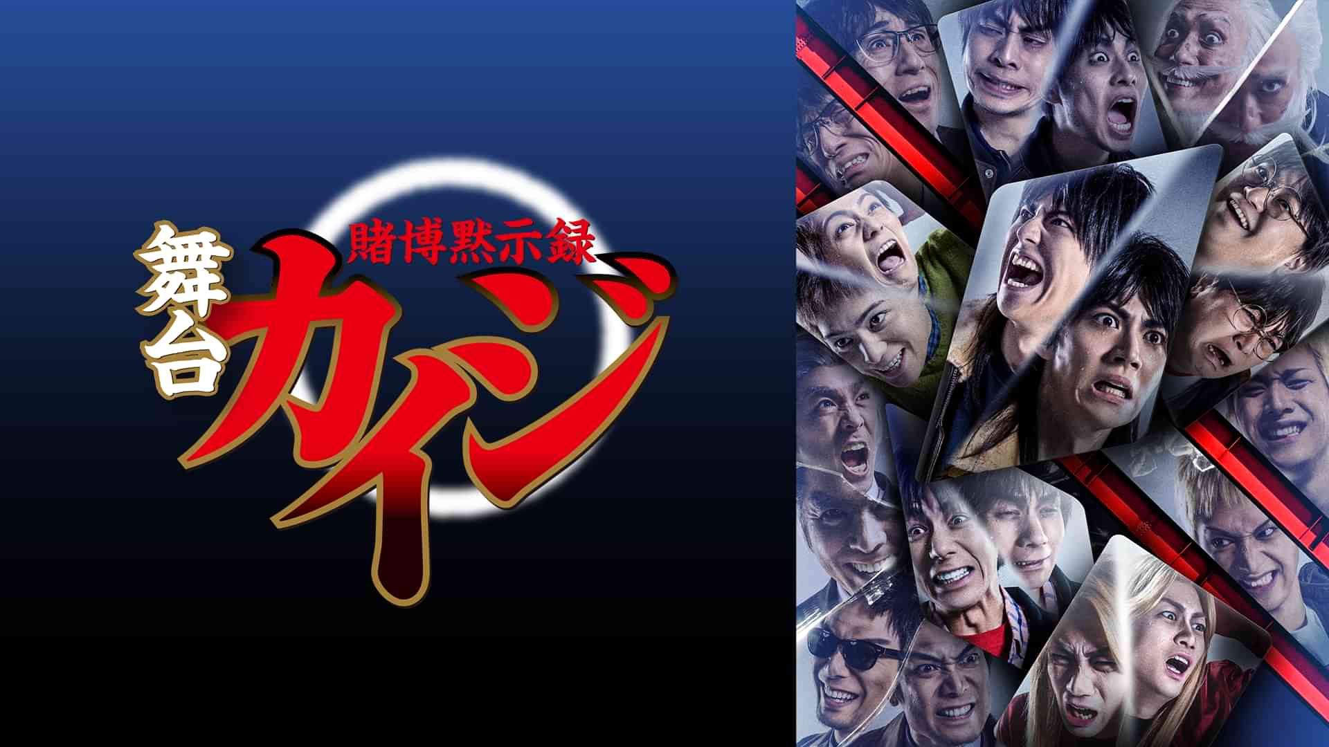 舞台「賭博黙示録カイジ」