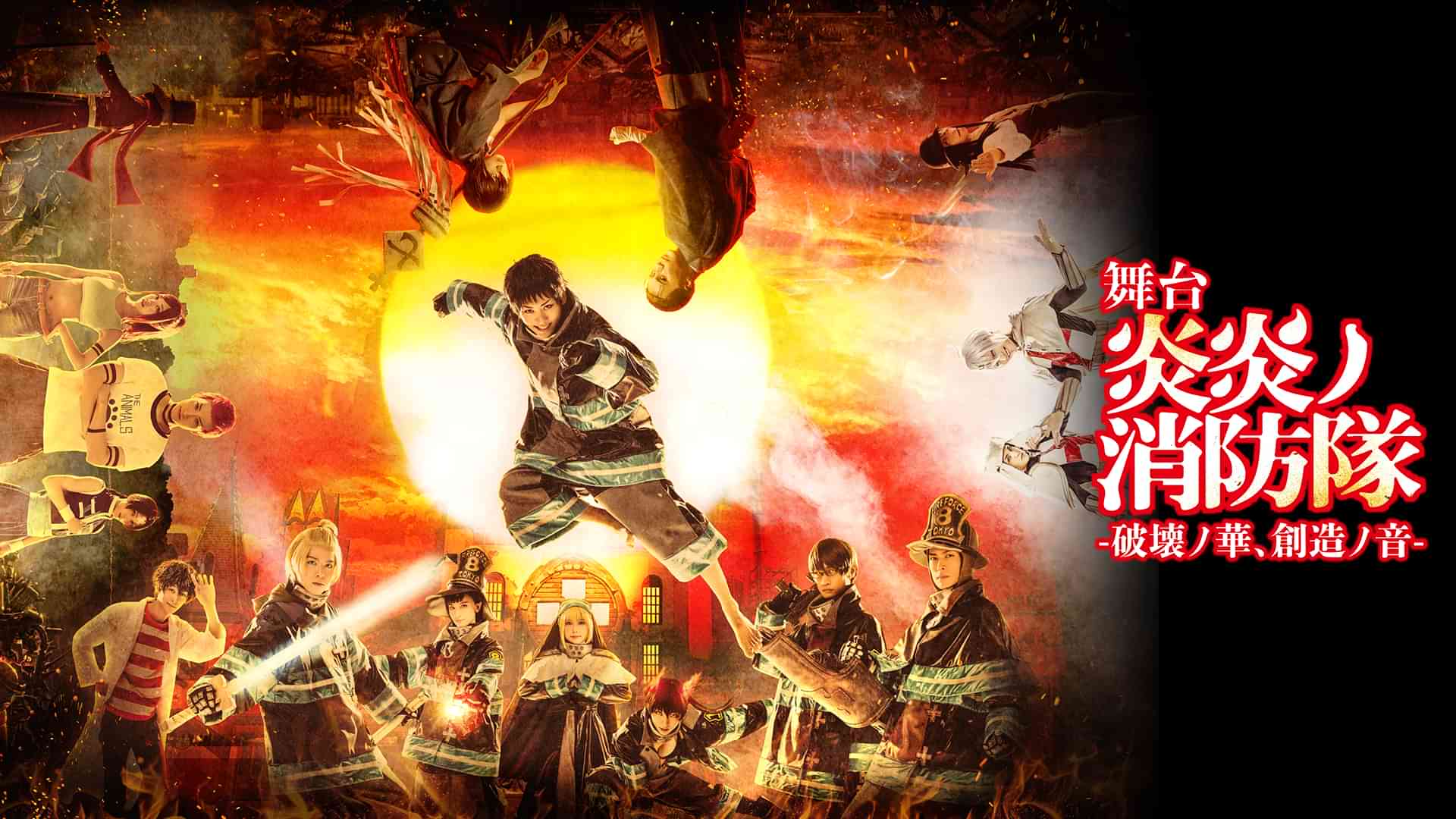 舞台「炎炎ノ消防隊」-破壊ノ華、創造ノ音-