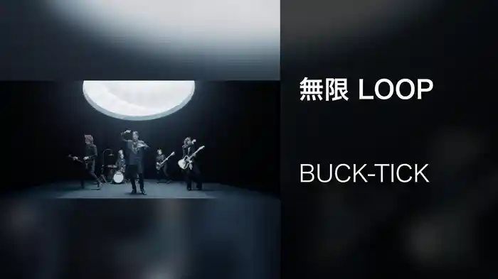 無限 LOOP