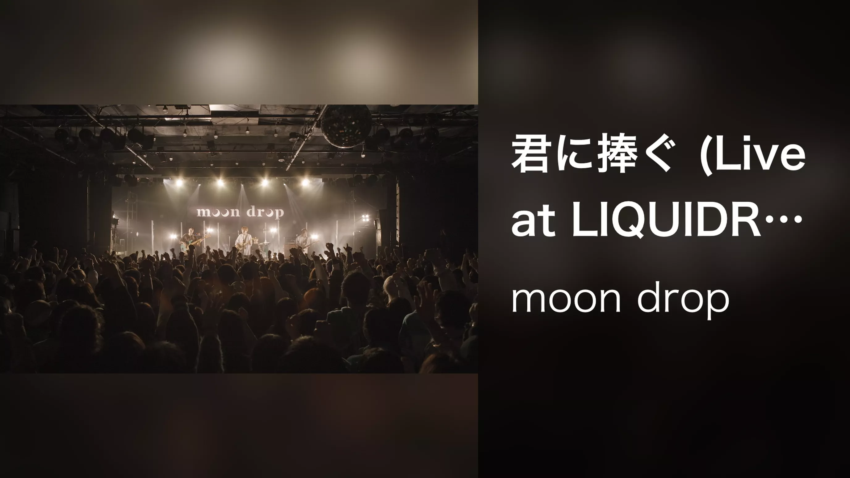 君に捧ぐ (Live at LIQUIDROOM, 2023/1/9)
