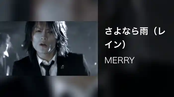 さよなら雨（レイン）