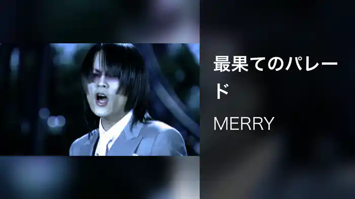 最果てのパレード