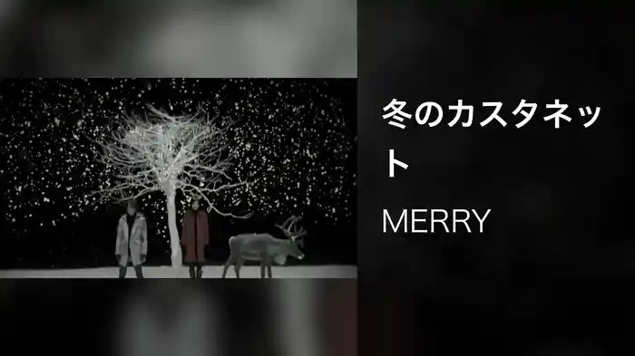 冬のカスタネット