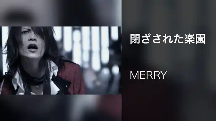 閉ざされた楽園