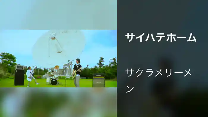 サイハテホーム