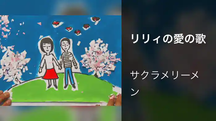リリィの愛の歌