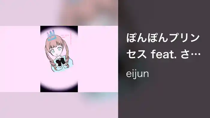 ぽんぽんプリンセス feat. さかな