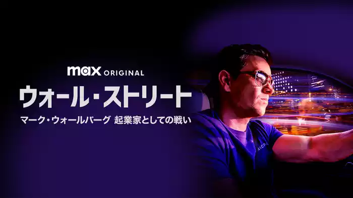 ウォール・ストリート / マーク・ウォールバーグ 起業家としての戦い