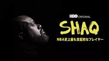 SHAQ / NBA史上最も支配的なプレイヤー