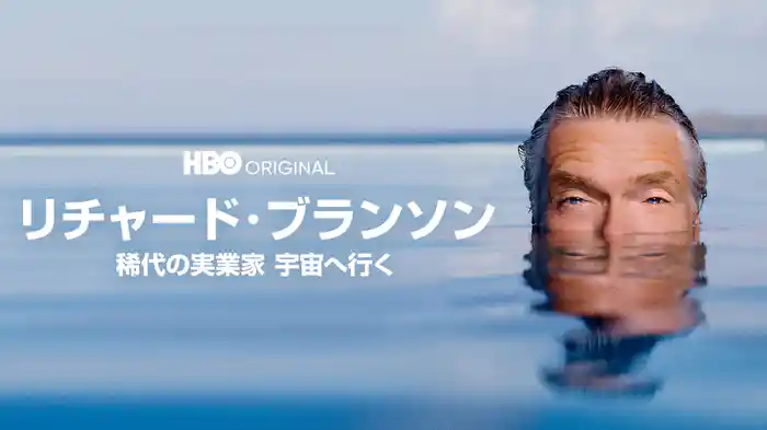 リチャード・ブランソン -稀代の実業家 宇宙へ行く-