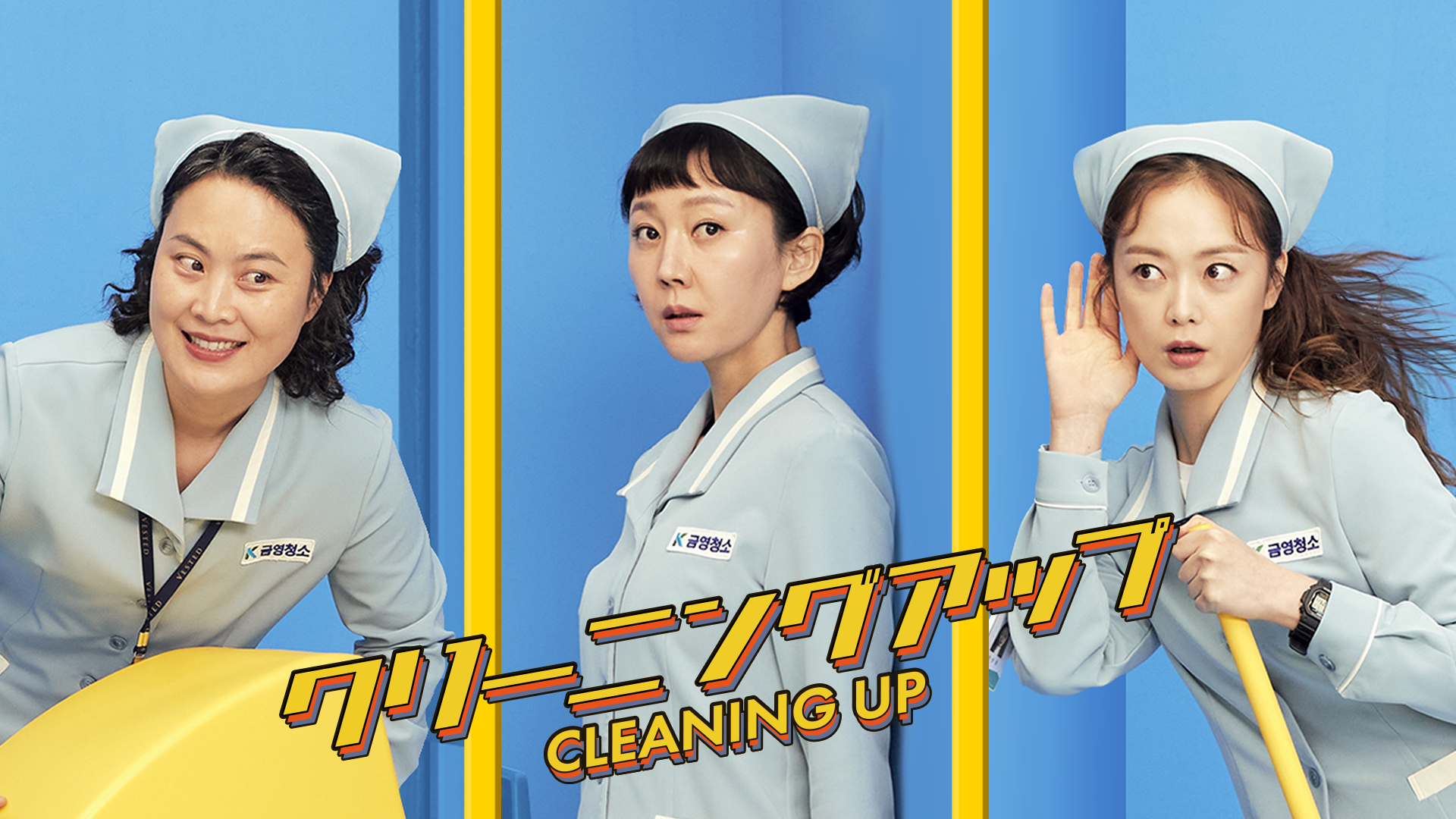 クリーニングアップ - サムネイル