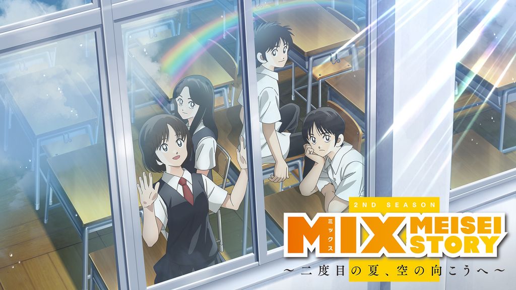 MIX MEISEI STORY ～二度目の夏、空の向こうへ～(アニメ / 2023