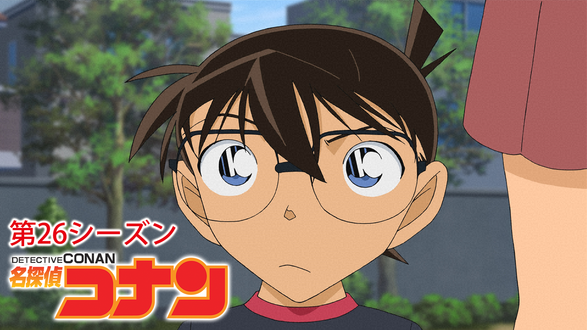 名探偵コナン 【第26シーズン】 - サムネイル
