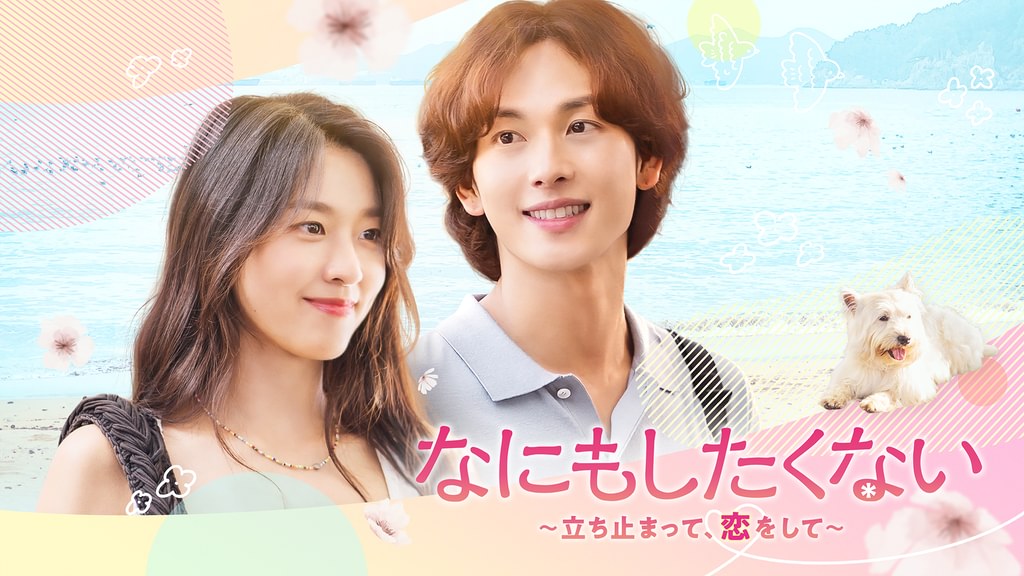 なにもしたくない～立ち止まって、恋をして～(韓流・アジア