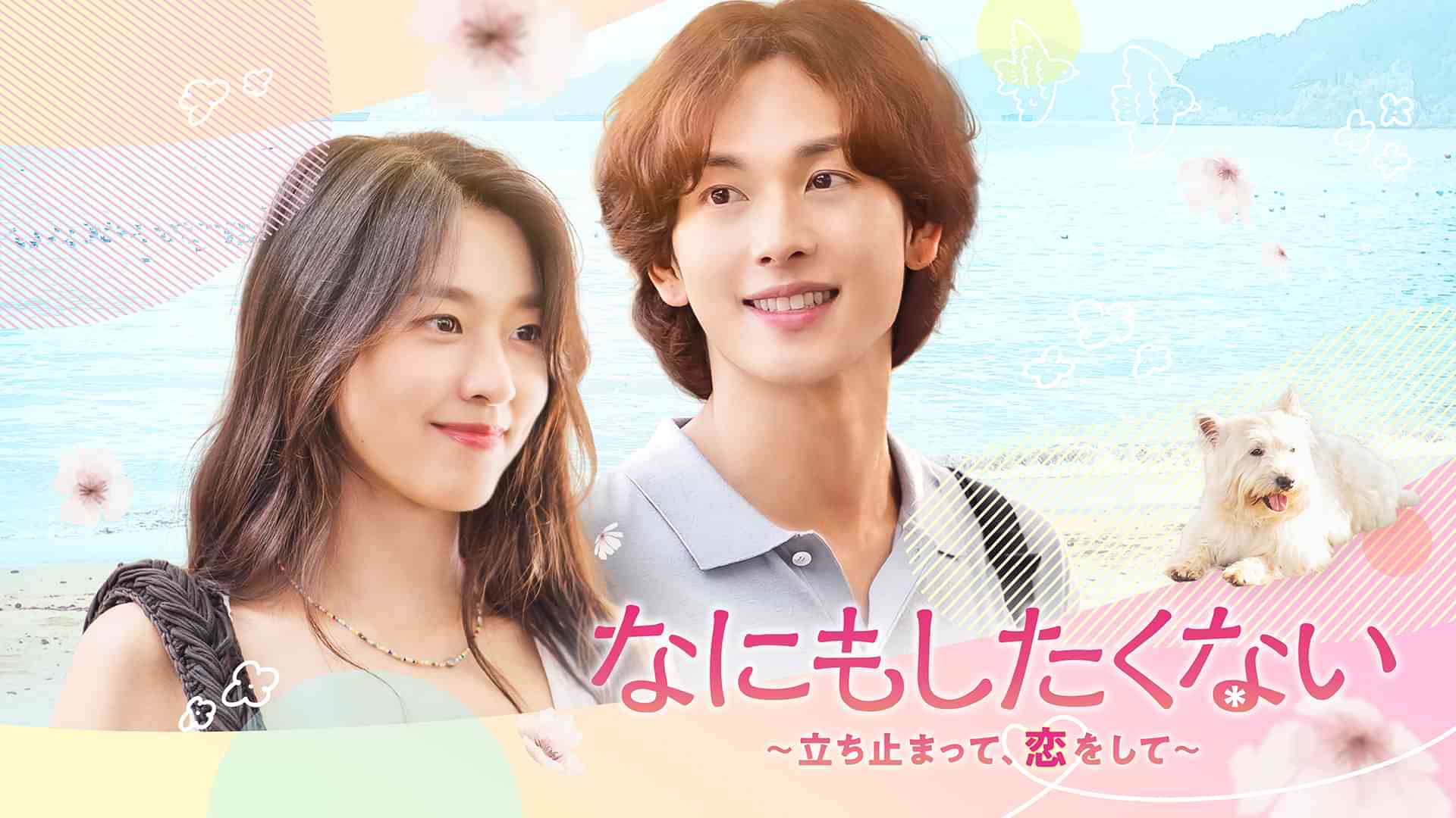 なにもしたくない~立ち止まって、恋をして~