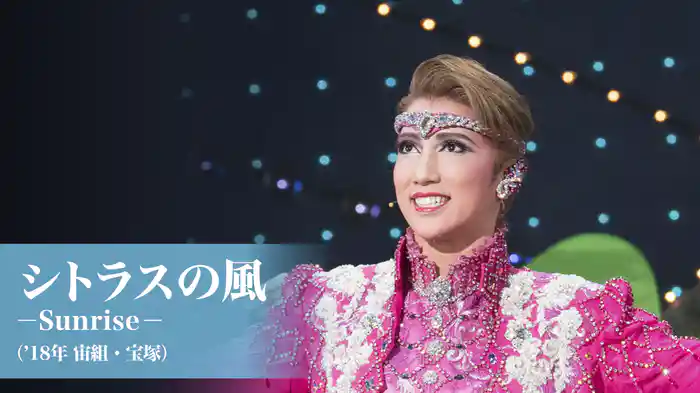 シトラスの風－Sunrise－（'18年宙組・宝塚）