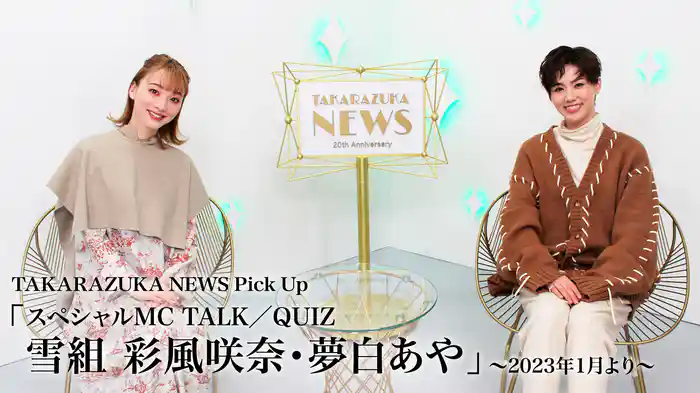 TAKARAZUKA NEWS Pick Up「スペシャルMC TALK／QUIZ 雪組 彩風咲奈・夢白あや」～2023年1月より～