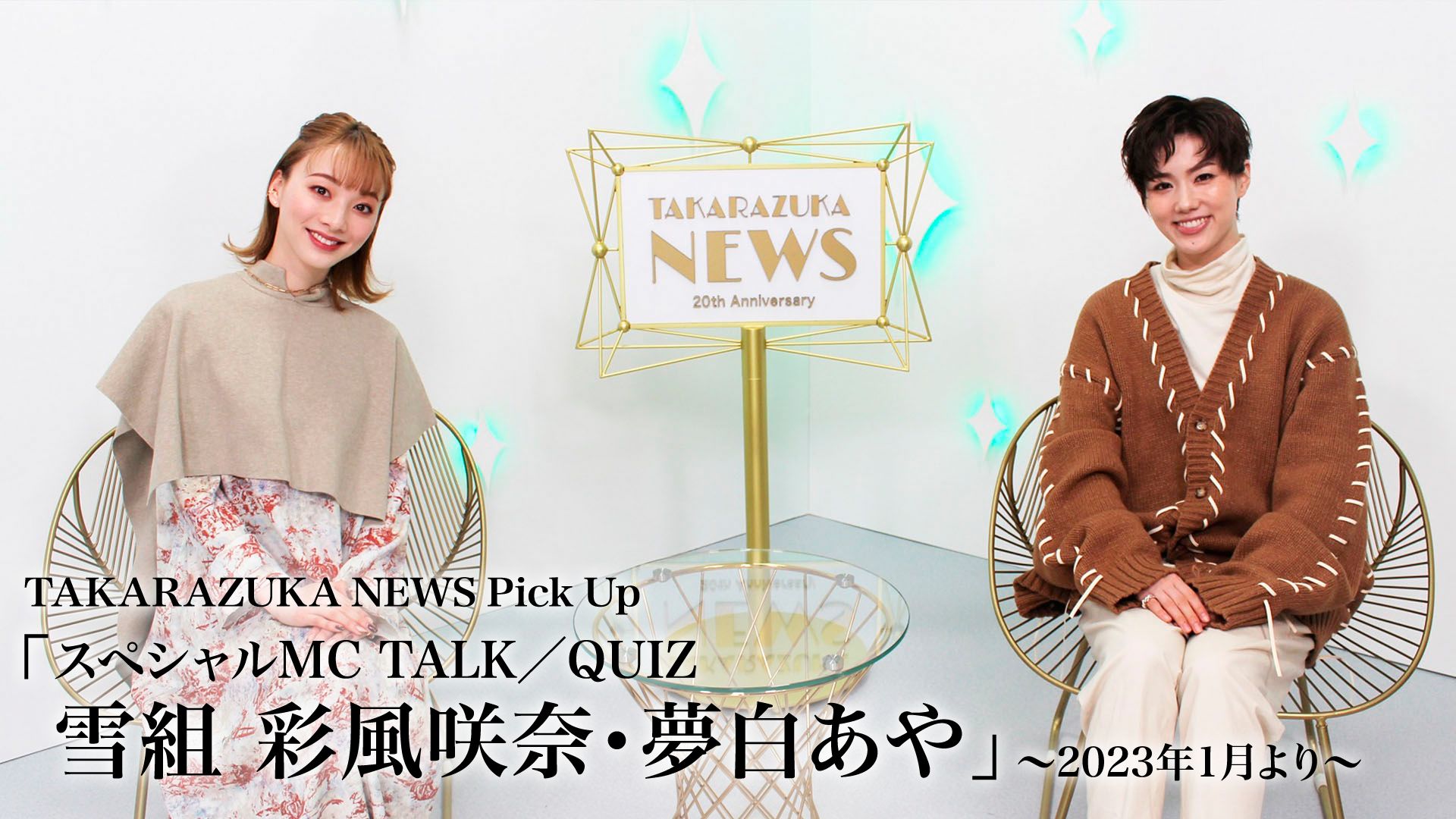 TAKARAZUKA NEWS Pick Up「スペシャルMC TALK/QUIZ 雪組 彩風咲奈・夢白あや」〜2023年1月より〜