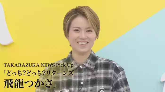 TAKARAZUKA NEWS Pick Up「どっち?どっち?リターンズ 飛龍つかさ」