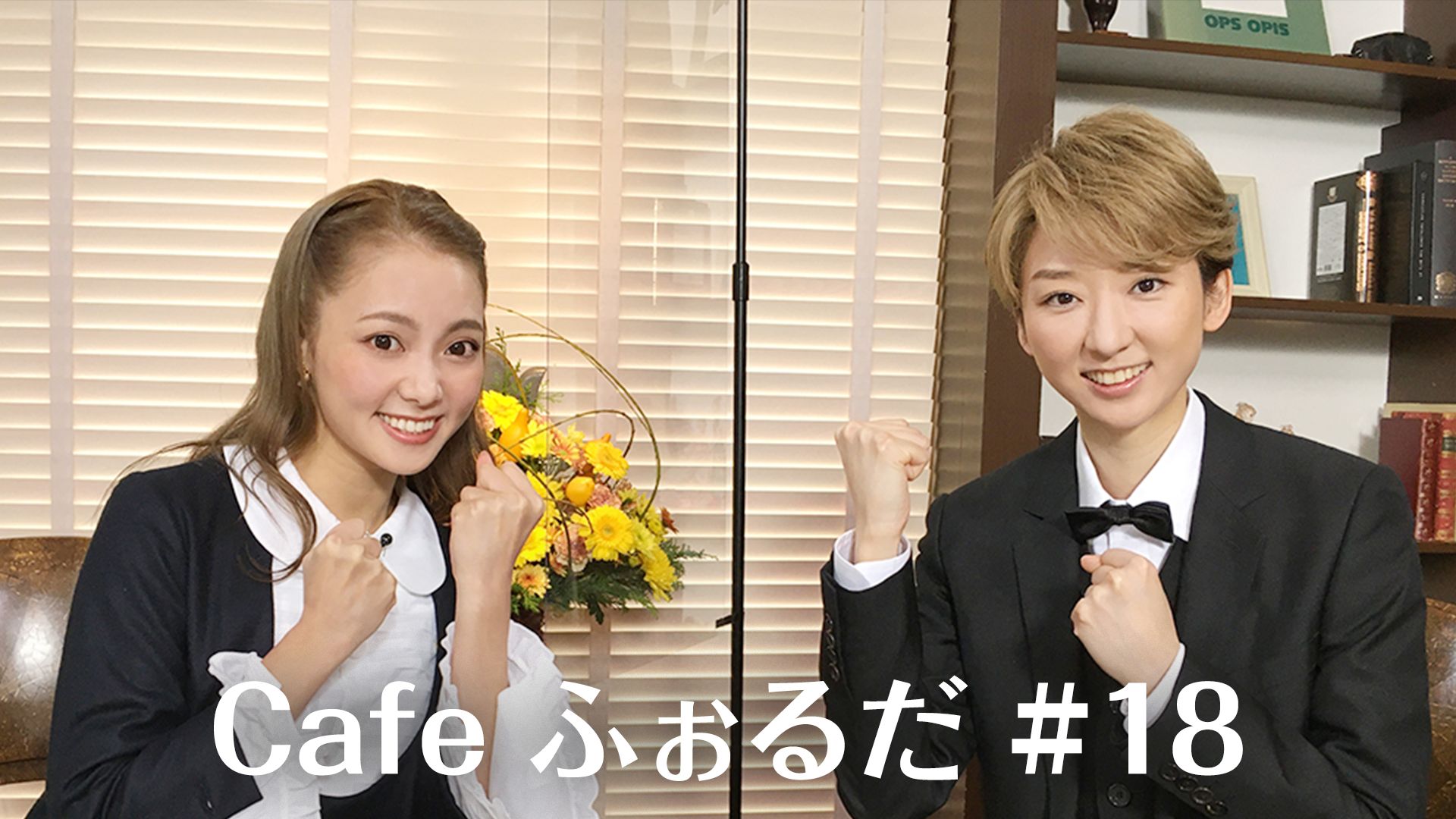 Cafe ふぉるだ #18