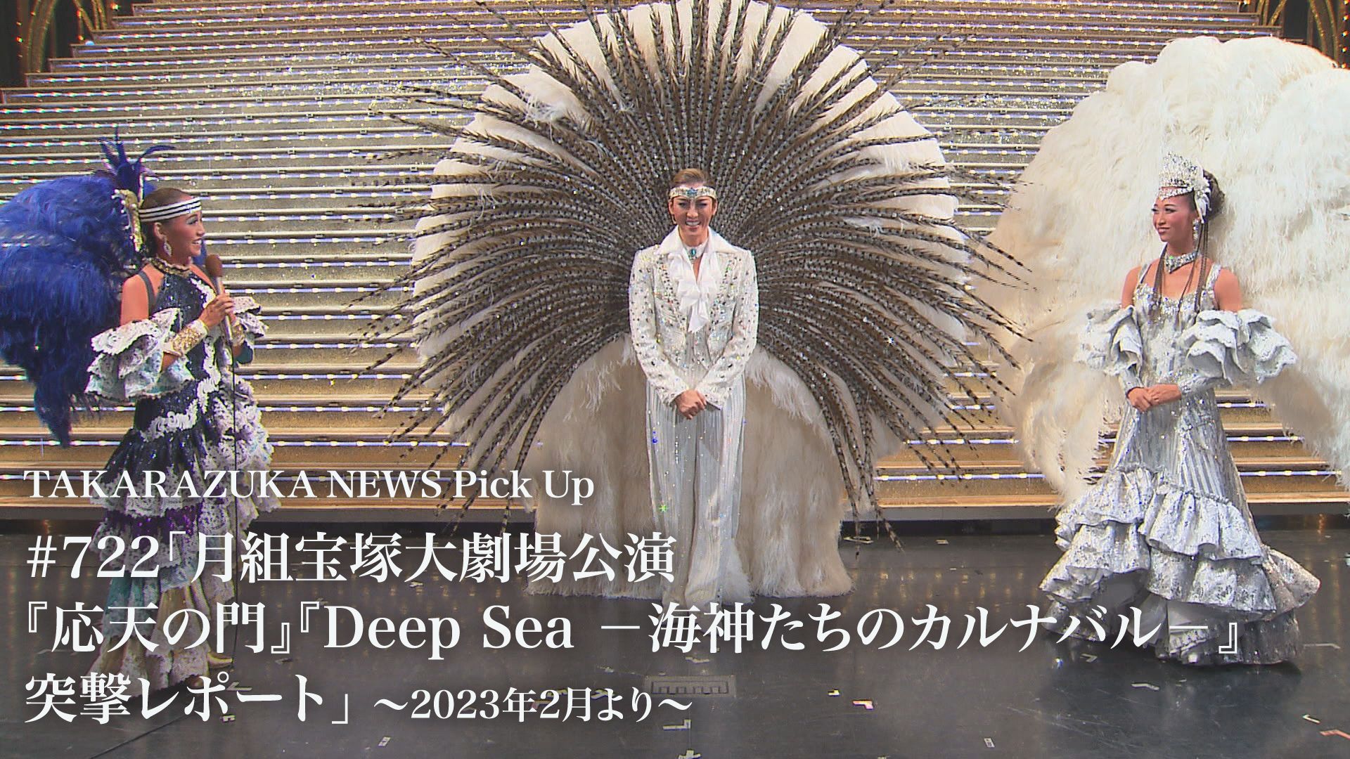 TAKARAZUKA NEWS Pick Up #722「月組宝塚大劇場公演『応天の門』『Deep Sea -海神たちのカルナバル-』突撃レポート」〜2023年2月より〜