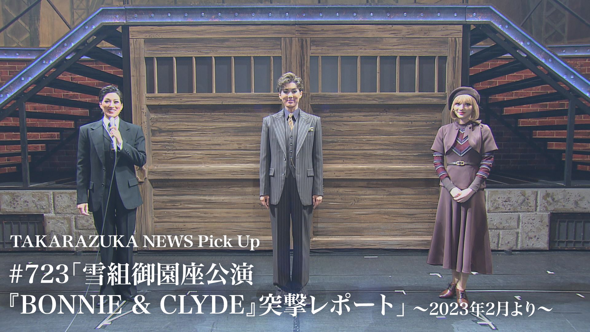 TAKARAZUKA NEWS Pick Up #723「雪組御園座公演『BONNIE & CLYDE』突撃レポート」〜2023年2月より〜