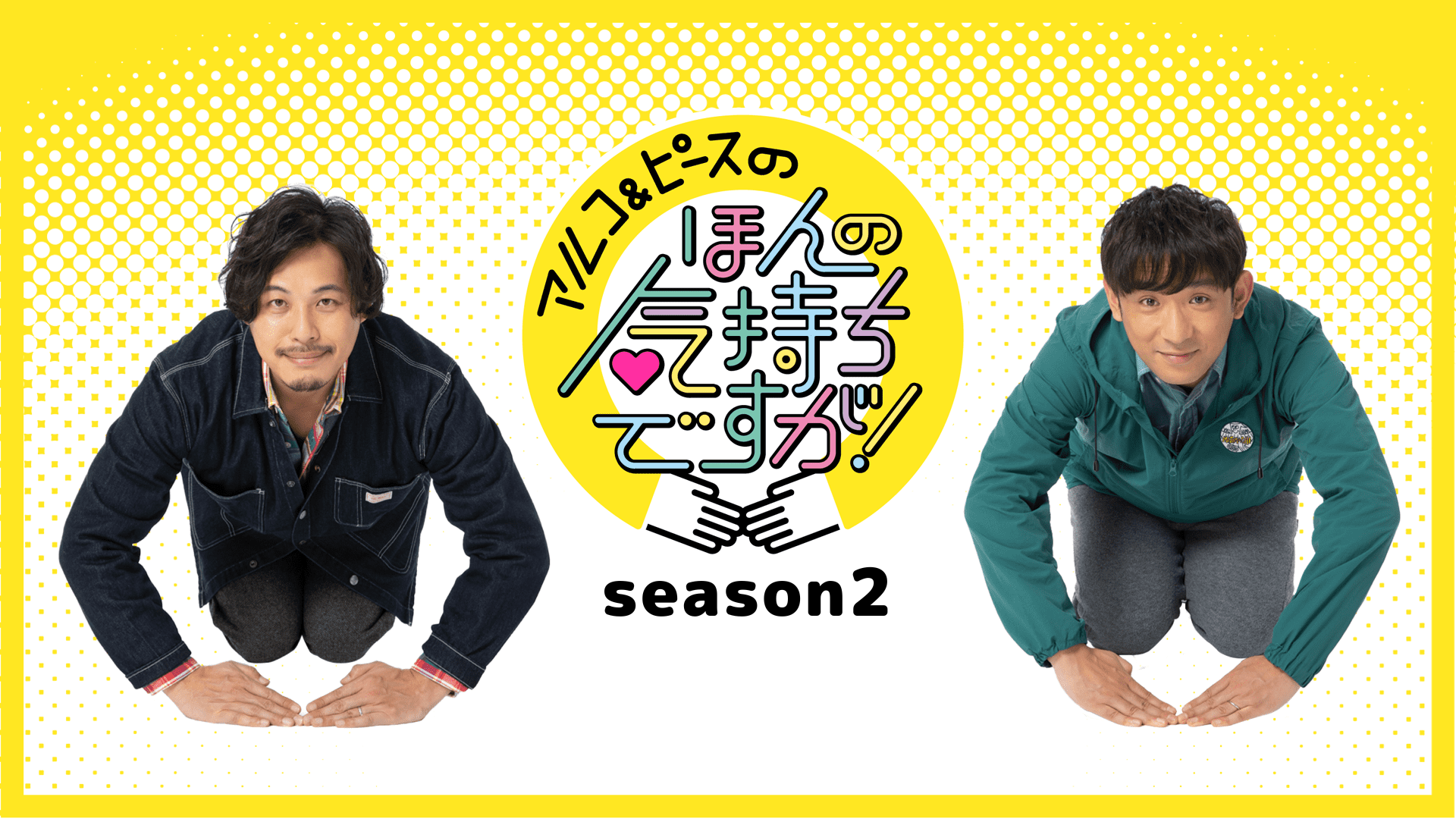 アルコ＆ピースのほんの気持ちですが！Season2のサムネイル