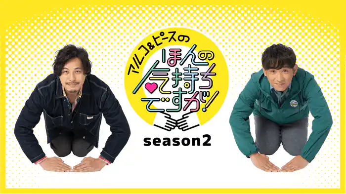 アルコ＆ピースのほんの気持ちですが！Season2