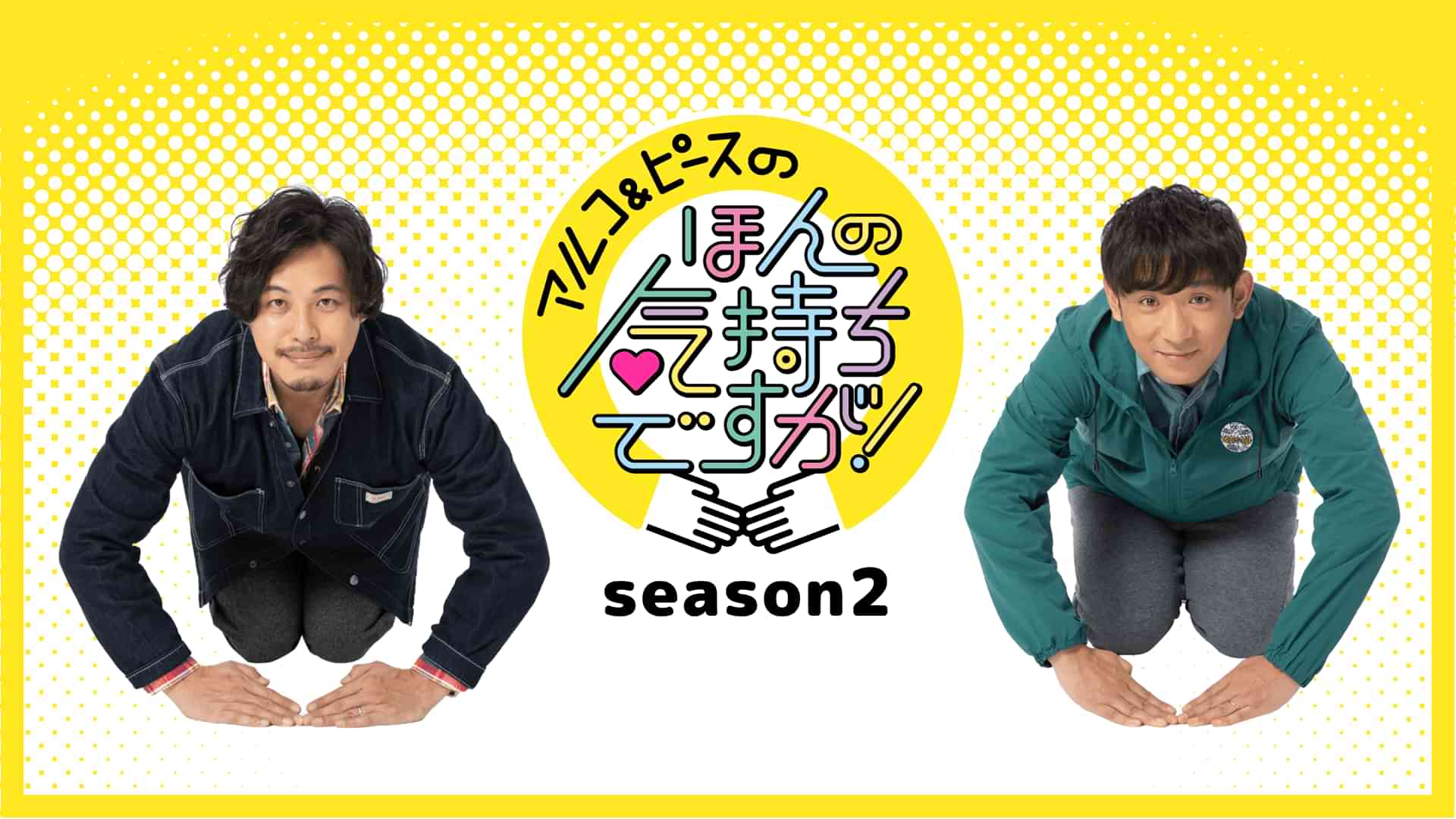 アルコ＆ピースのほんの気持ちですが！Season2