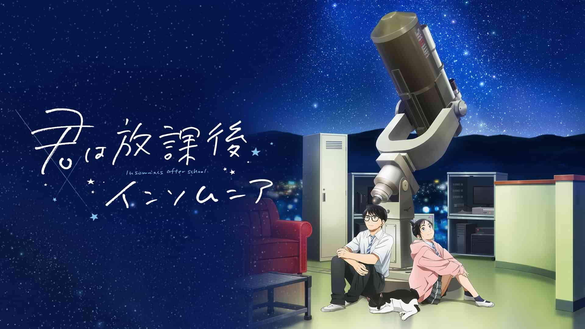 TVアニメ「君は放課後インソムニア」